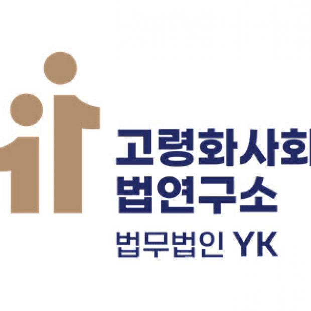 YK, '고령화 사회와 법 연구소' 개소…심포지엄 연다